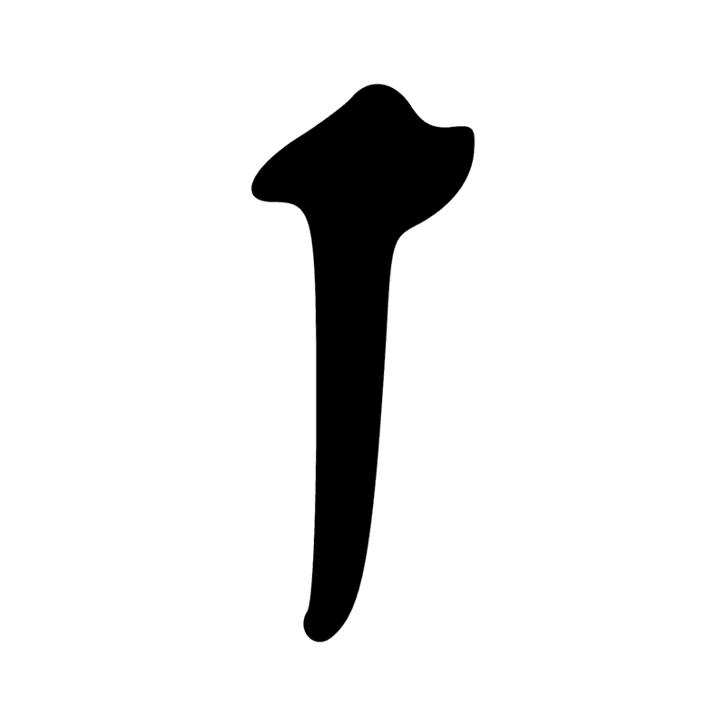 V17 — Abri de berger en papyrus