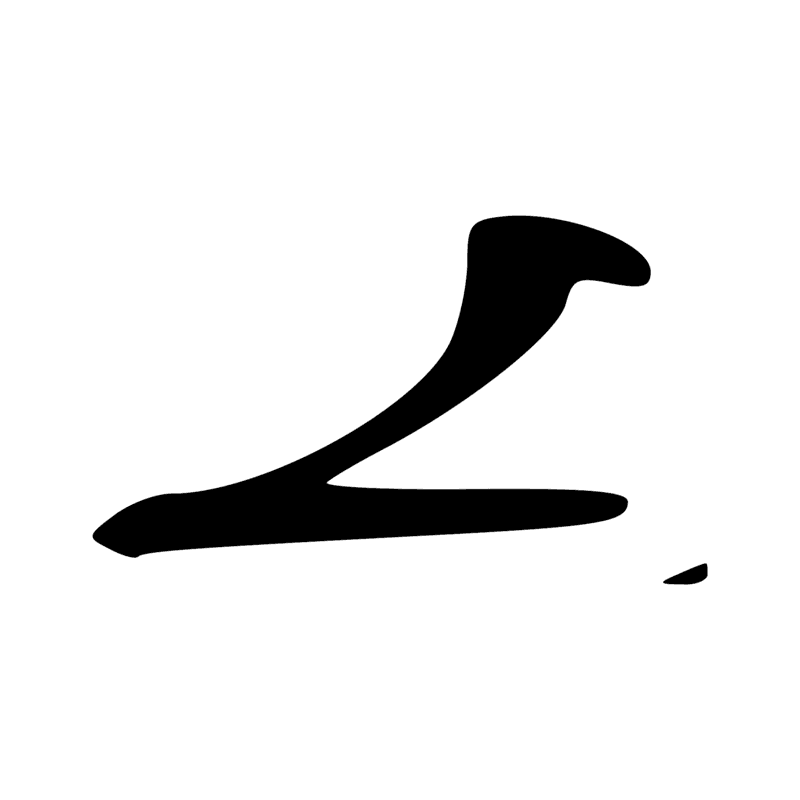 G39 — Canard pilet