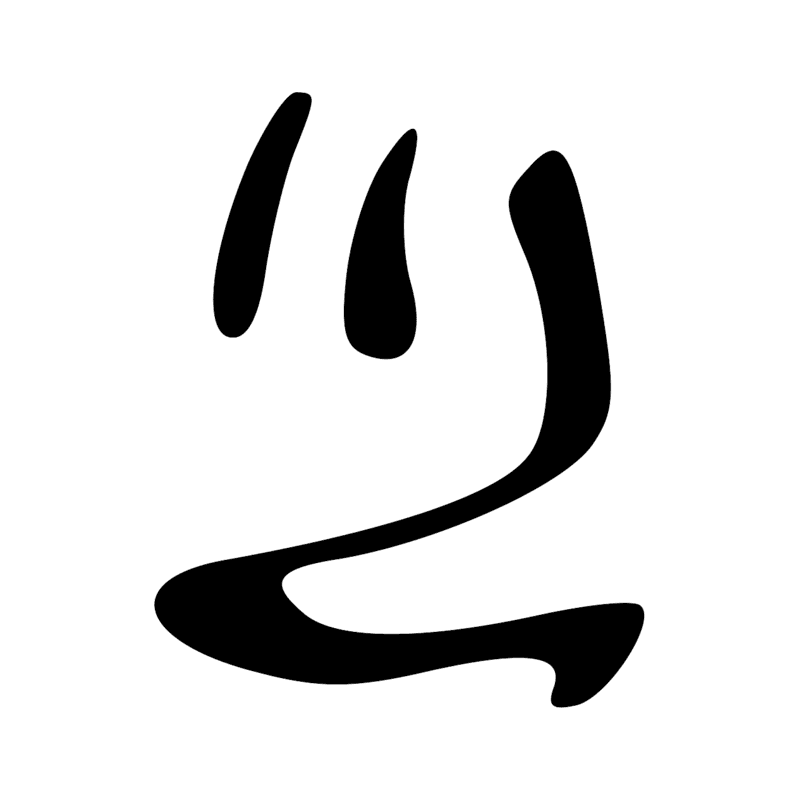 M8 — Fourré de payprus