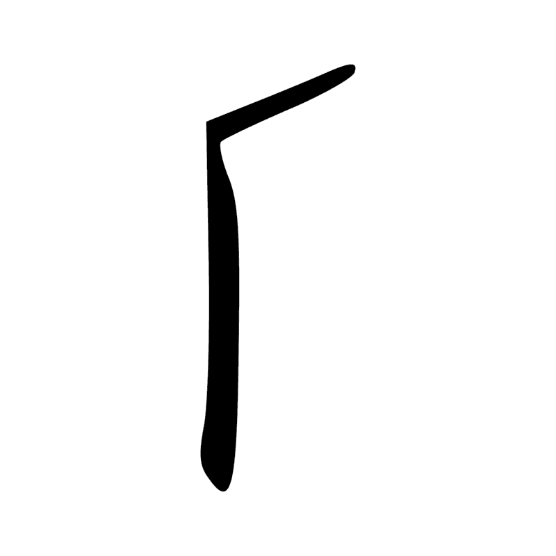 T14 — Bâton de jet
