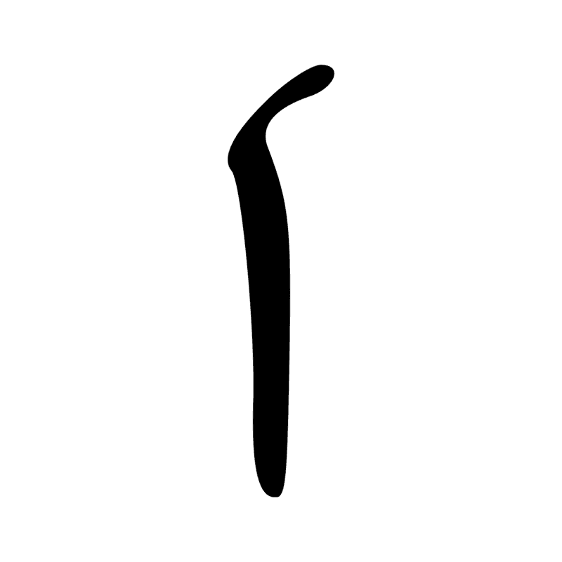 T14 — Bâton de jet
