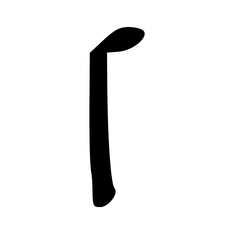 T14 — Bâton de jet