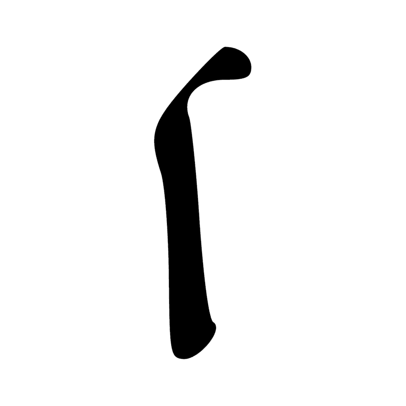 T14 — Bâton de jet