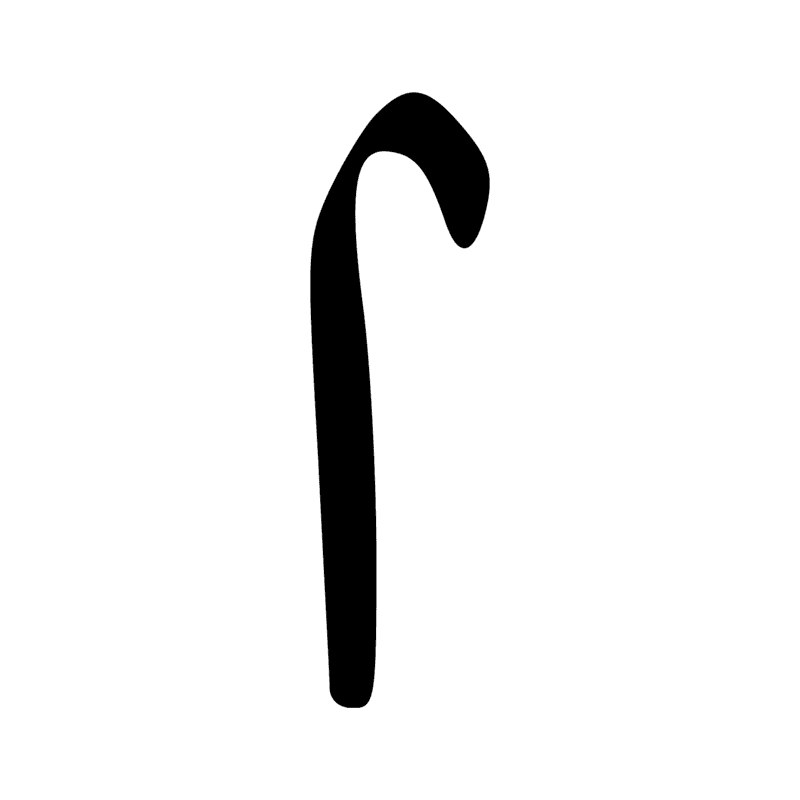 T14 — Bâton de jet