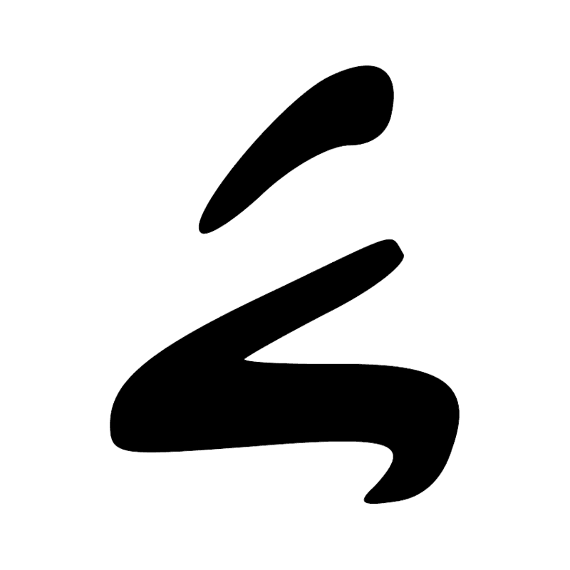 Y1 — Rouleau de papyrus scellé