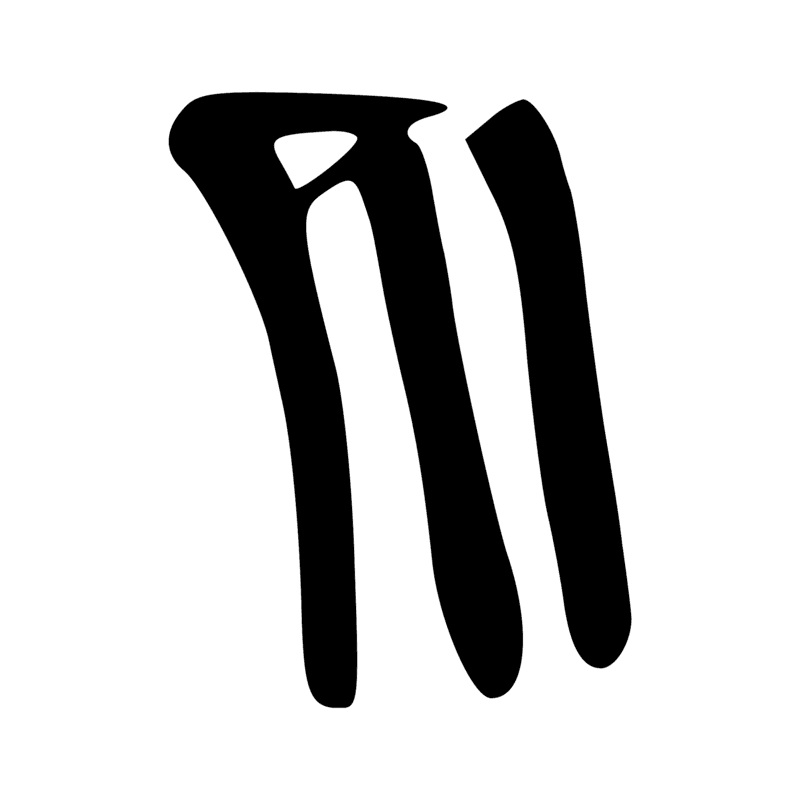 R8 — Bâton enveloppé d'un tissu, symbole de la divinité