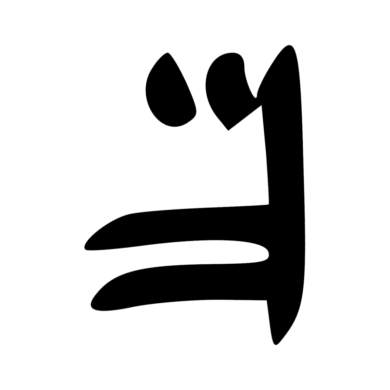 D27 — Sein