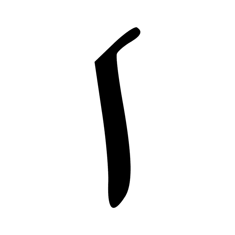 T14 — Bâton de jet