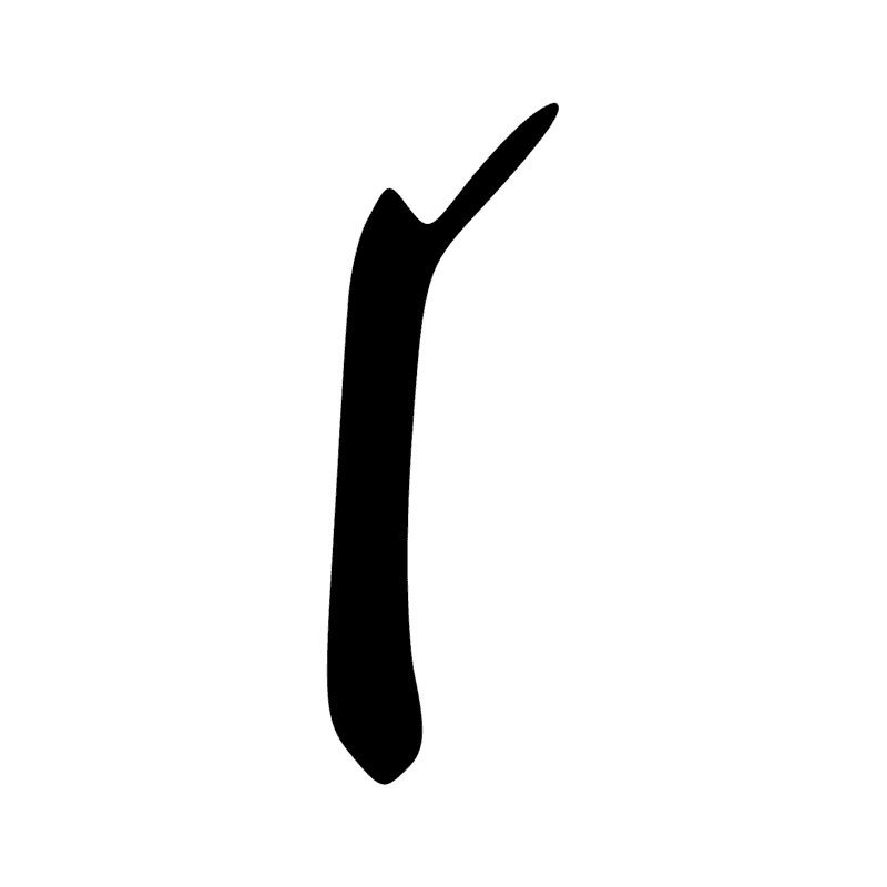 T14 — Bâton de jet